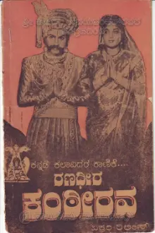 Ranadheera Kanteerava