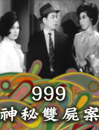 999神秘雙屍案