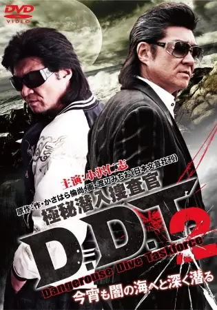 極秘潜入捜査官 D.D.T. ２