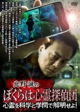 Makoto Kitano's We Are Psychic Detectives: Solve the Paranormal with Science and Academia!