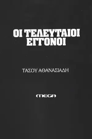 Οι τελευταίοι εγγονοί