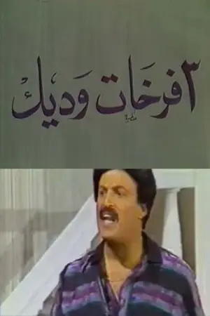 مسرحية 3 فرخات وديك