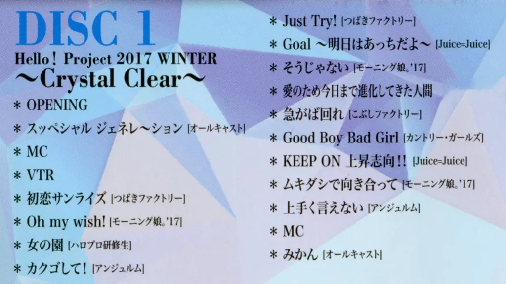 Hello! Project 2017 Winter ~Crystal Clear~