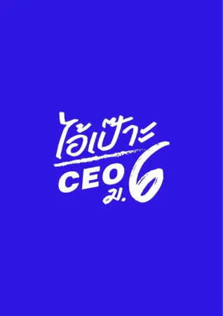 ไอ้เป๊าะ CEO ม.6