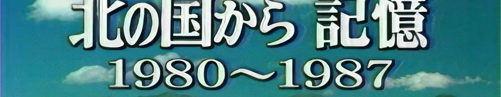 北の国から 記憶 前編