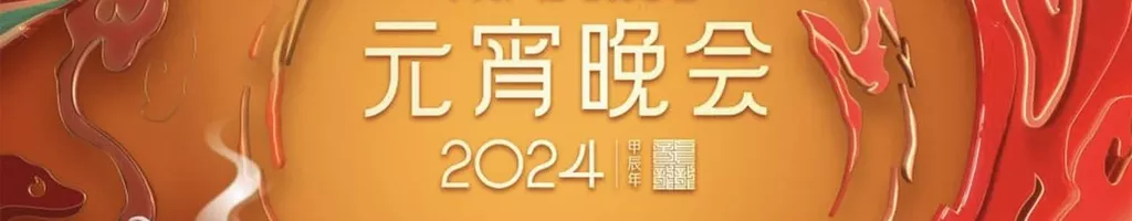 2024年中央广播电视总台元宵晚会