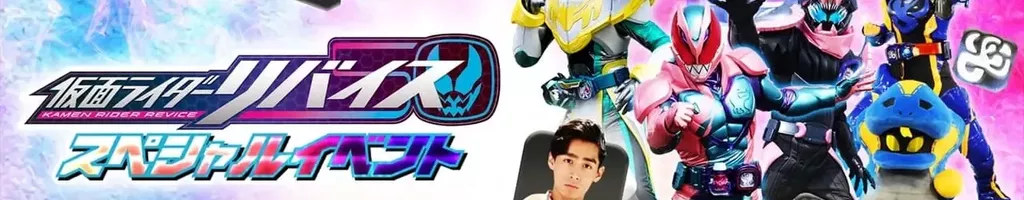 Kamen Rider Revice: Special Event