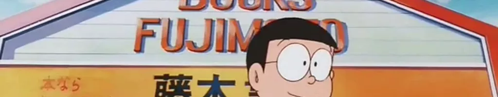 Doraemon: Ganbare! Gian!!