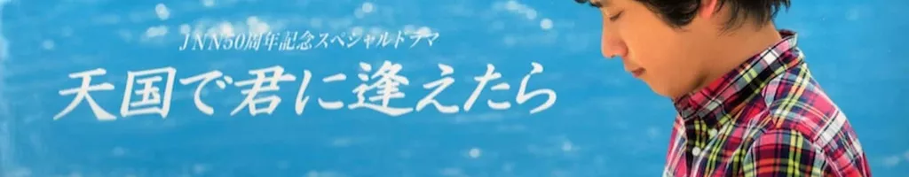 Tengoku de Kimi ni Aetara