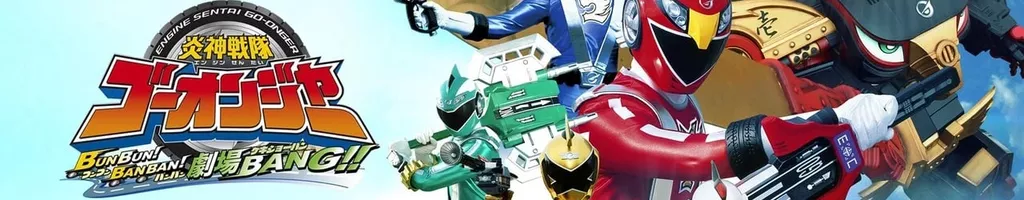 Engine Sentai Go-Onger: Boom Boom! Bang Bang! Movie BANG!