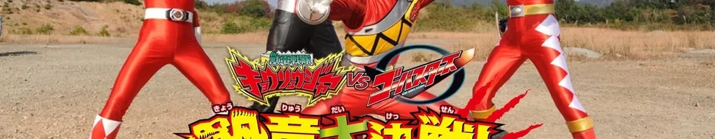 Zyuden Sentai Kyoryuger vs. Go-Busters: The Great Dinosaur War