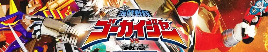 Gokaiger Vs Gavan: O Filme