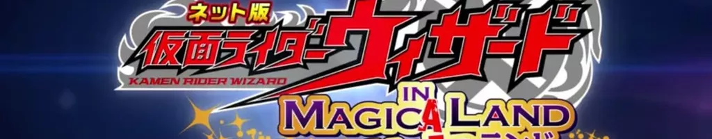 Kamen Rider Wizard in Magica!? Land