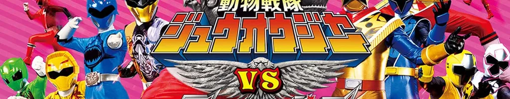 Doubutsu Sentai Zyuohger vs. Ninninger the Movie: Super Sentai's Message from the Future