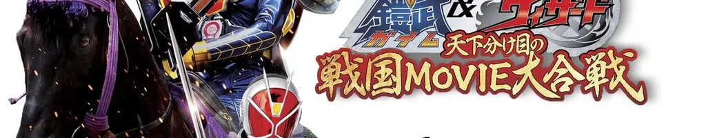 Kamen Rider × Kamen Rider Gaim & Wizard: The Fateful Feudal Movie Wars