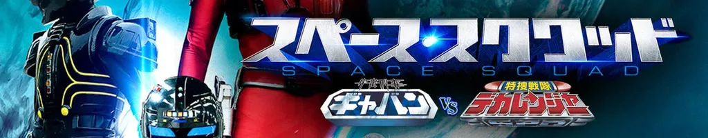 Space Squad: Gavan Vs Dekaranger