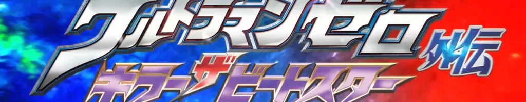 Ultraman Zero Side Story: Killer the Beatstar - Stage I: Universe of Steel