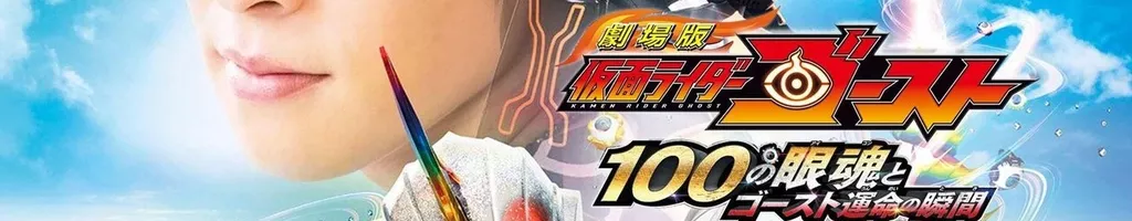 Kamen Rider Ghost: The 100 Eyecons and Ghost’s Fateful Moment