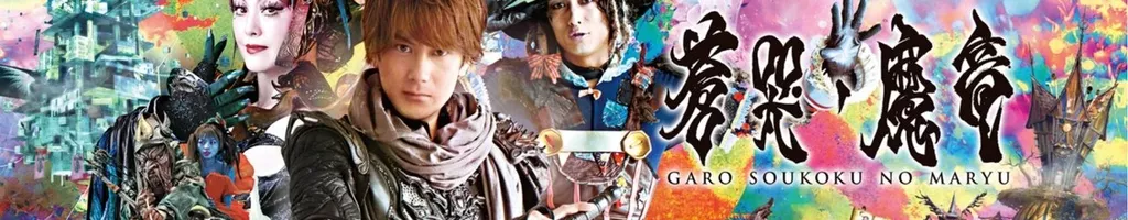 GARO and the Wailing Dragon