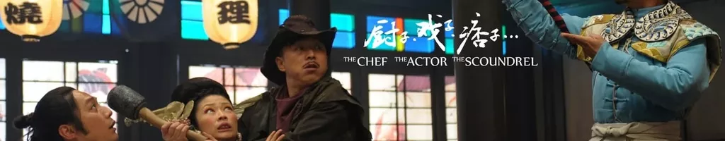 The Chef, The Actor, The Scoundrel