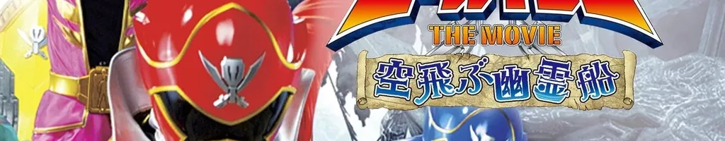 Kaizoku Sentai Gokaiger: The Movie - The Flying Ghost Ship