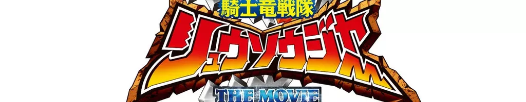 Kishiryu Sentai Ryusoulger The Movie: Time Slip! Dinosaur Panic!!