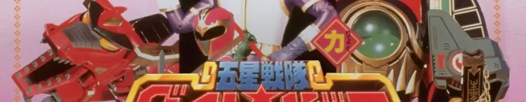 Gosei Sentai Dairanger: The Movie