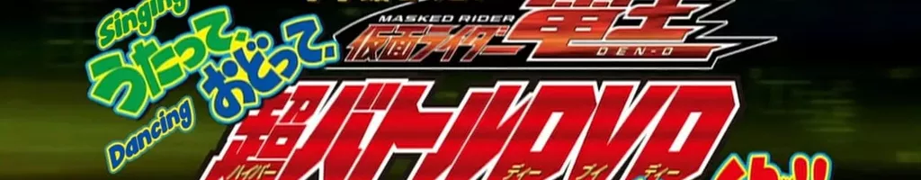 Kamen Rider Den-O: Singing, Dancing, Great Training!!