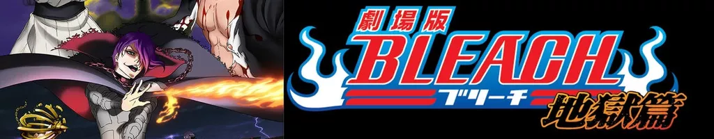 劇場版 BLEACH 地獄篇