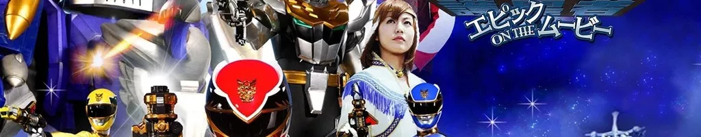 Tensou Sentai Goseiger: Epic on The Movie