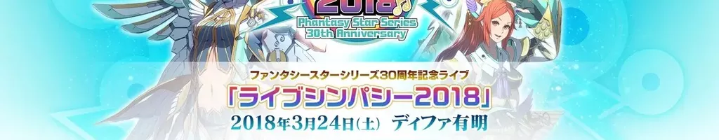 LIVE SYMPATHY 2018 Phantasy Star Series 30th Anniversary