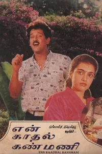 En Kadhal Kanmani En Kadhal Kanmani