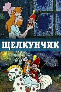 Nutcracker Nutcracker