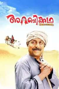 Arabikkatha Arabikkatha
