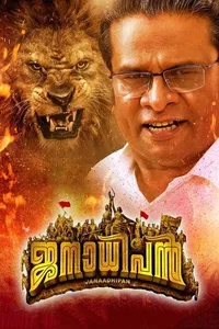 Janaadhipan Janaadhipan