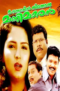 Malabaril Ninnoru Manimaaran Malabaril Ninnoru Manimaaran