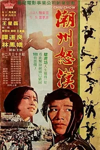 The Hero of Chiu Chow The Hero of Chiu Chow
