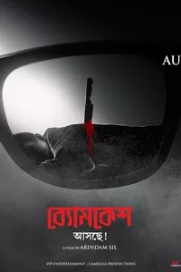 Byomkesh Hotyamancha Byomkesh Hotyamancha