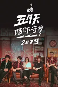 五月天陪你守歲2019 五月天陪你守歲2019