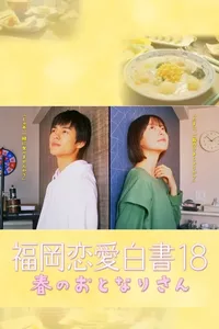 福岡恋愛白書 18 春のおとなりさん 福岡恋愛白書 18 春のおとなりさん