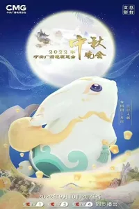 2022年中央广播电视总台中秋晚会 2022年中央广播电视总台中秋晚会