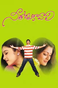 Nee Thodu Kavali Nee Thodu Kavali