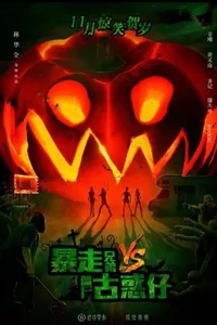 Bao Zou Xiong Di vs Jiang Shi Gu Huo Zai Bao Zou Xiong Di vs Jiang Shi Gu Huo Zai