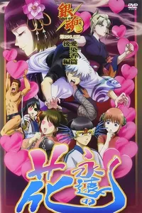 Gintama: Love Incense Arc - Eternal Flower Gintama: Love Incense Arc - Eternal Flower
