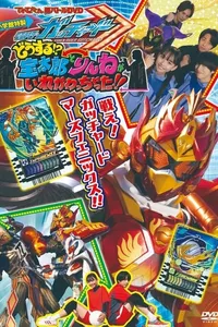 Kamen Rider Gotchard: What's That?! Houtaro and Rinne Switched Places!! Kamen Rider Gotchard: What's That?! Houtaro and Rinne Switched Places!!