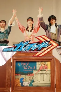 Kamen Rider Gotchard Ver.: Romeo and Juliet Complete Edition Kamen Rider Gotchard Ver.: Romeo and Juliet Complete Edition