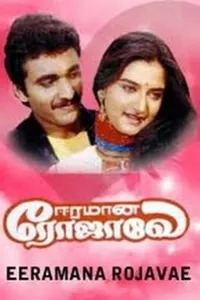 Eeramana Rojave Eeramana Rojave