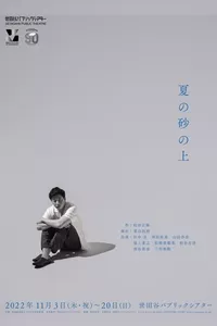 夏の砂の上 夏の砂の上