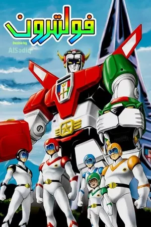 Voltron: Defender of the Universe