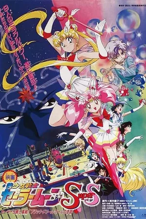 Sailor Moon Super S O Filme – O Buraco Negro dos Sonhos